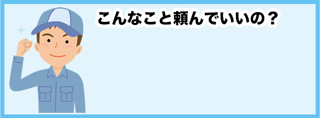 こんなこと頼んでいいの？